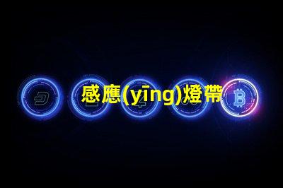 感應(yīng)燈帶智能照明解決方案的未來