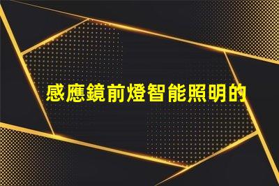 感應鏡前燈智能照明的未來,您準備好了嗎