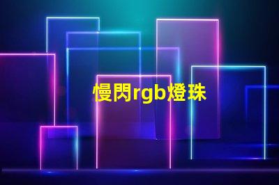 慢閃rgb燈珠
