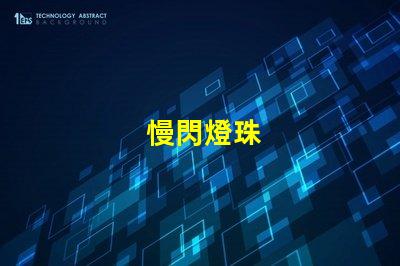 慢閃燈珠