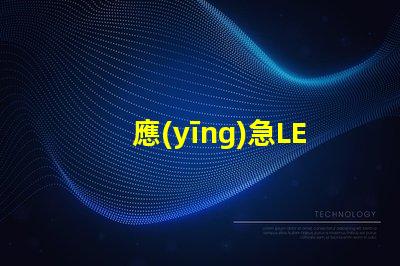 應(yīng)急LED防爆燈提升安全性的關(guān)鍵照明解決方案,你準備好了嗎