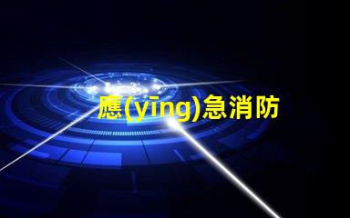 應(yīng)急消防吸頂燈高效照明與安全保護(hù)的結(jié)合