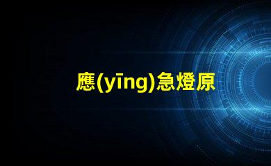 應(yīng)急燈原理探秘應(yīng)急燈如何在危機(jī)中照亮
