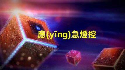 應(yīng)急燈控制提高安全性和可靠性的最佳方案