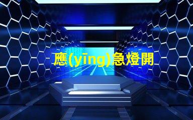 應(yīng)急燈開關(guān)在哪探尋應(yīng)急燈開關(guān)的最佳位置