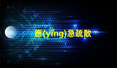應(yīng)急疏散指示燈關(guān)鍵安全功能詳解,你準(zhǔn)備好了嗎