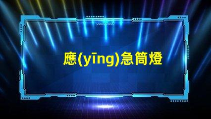 應(yīng)急筒燈提升安全性的照明解決方案,您準備好了嗎