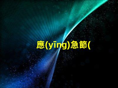 應(yīng)急節(jié)能吸頂燈節(jié)能與安全的完美結(jié)合,您準(zhǔn)備好了嗎