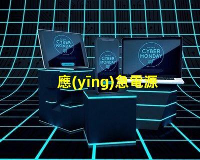 應(yīng)急電源筒燈提升安全性的關(guān)鍵照明解決方案