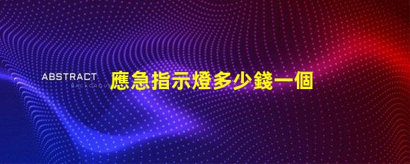 應急指示燈多少錢一個了解應急指示燈的市場定價