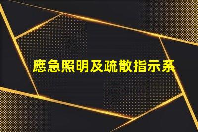 應急照明及疏散指示系統(tǒng)如何提高安全性與效率的關鍵設施