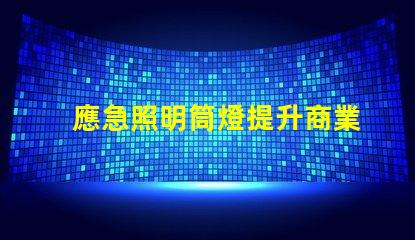 應急照明筒燈提升商業(yè)安全性的關鍵設備
