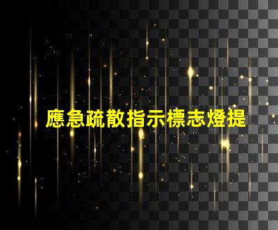應急疏散指示標志燈提升安全性的重要設施,您了解嗎