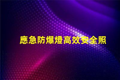 應急防爆燈高效安全照明解決方案揭秘