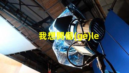 我想開個(gè)led燈廠開啟LED燈廠的成功之路,你準(zhǔn)備好了嗎