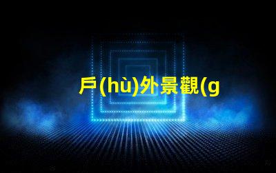 戶(hù)外景觀(guān)燈提升夜間吸引力的亮點(diǎn)選擇