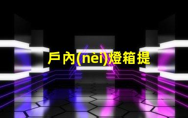 戶內(nèi)燈箱提升商鋪吸引力的最佳選擇