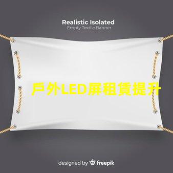 戶外LED屏租賃提升活動效果的解決方案