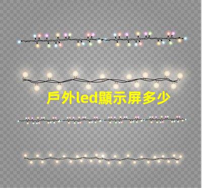 戶外led顯示屏多少錢一平米揭示市場(chǎng)價(jià)格與投資回報(bào)