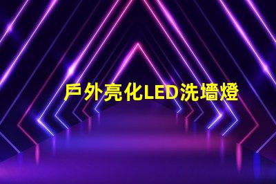戶外亮化LED洗墻燈如何選擇最適合的照明解決方案