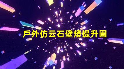戶外仿云石壁燈提升園林景觀的理想選擇