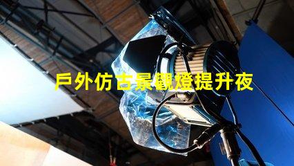 戶外仿古景觀燈提升夜間美感的照明方案