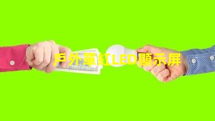 戶外單紅LED顯示屏提升品牌曝光的理想選擇