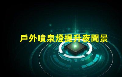 戶外噴泉燈提升夜間景觀的最佳照明選擇嗎