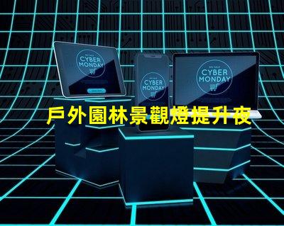 戶外園林景觀燈提升夜間美感的照明選擇
