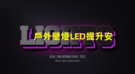 戶外壁燈LED提升安全與美觀的照明選擇
