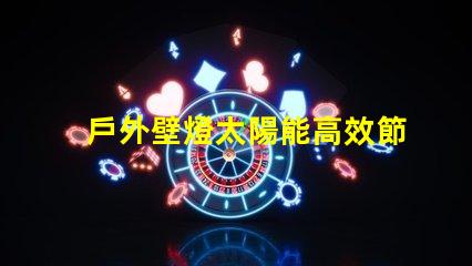 戶外壁燈太陽能高效節(jié)能的太陽能照明解決方案
