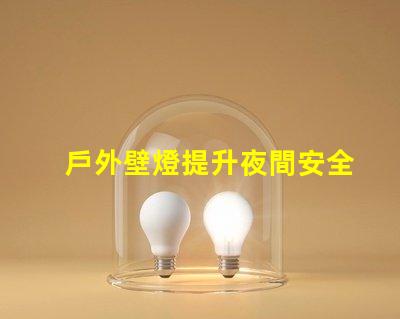 戶外壁燈提升夜間安全與美感的關(guān)鍵選擇