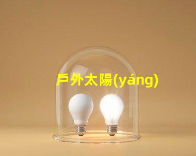 戶外太陽(yáng)能燈什么品牌質(zhì)量好探討優(yōu)質(zhì)品牌與性能差異