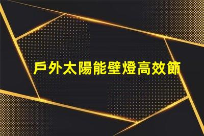 戶外太陽能壁燈高效節(jié)能的選擇,如何激發(fā)您的興趣
