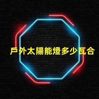 戶外太陽能燈多少瓦合適選擇合適瓦數(shù)的實用指南