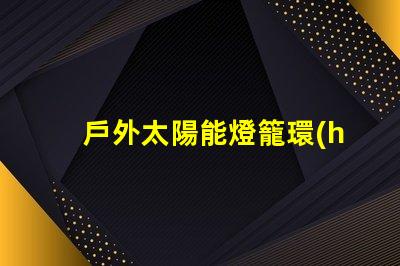 戶外太陽能燈籠環(huán)保照明的最佳選擇,你準備好了嗎