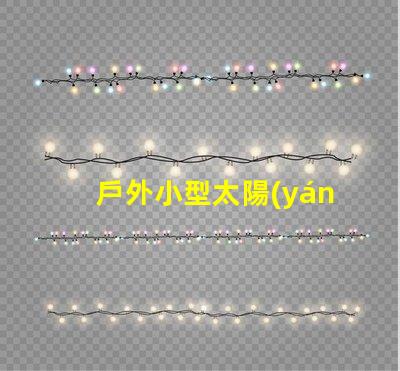戶外小型太陽(yáng)能燈如何選擇最佳戶外小型太陽(yáng)能燈以節(jié)省能源
