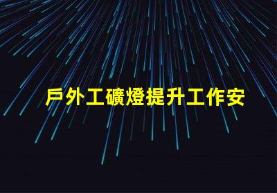 戶外工礦燈提升工作安全性的照明解決方案