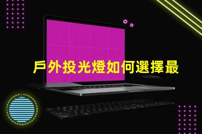 戶外投光燈如何選擇最佳亮化工程照明方案