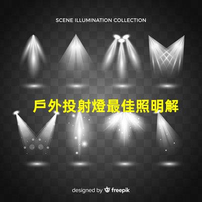戶外投射燈最佳照明解決方案,升級你的夜間活動