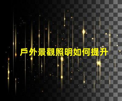 戶外景觀照明如何提升城市魅力打造迷人夜景的秘密