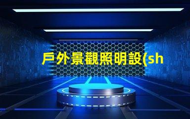 戶外景觀照明設(shè)計提升夜間美感的完美方案