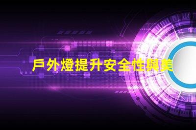 戶外燈提升安全性與美觀性的最佳選擇