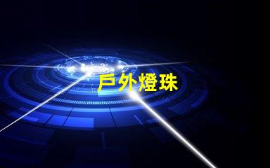 戶外燈珠