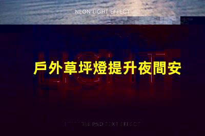 戶外草坪燈提升夜間安全與美觀的必備選擇