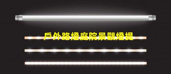 戶外路燈庭院景觀燈提升安全與美觀的完美選擇