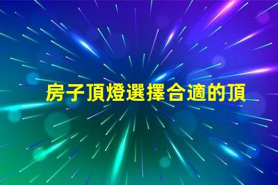 房子頂燈選擇合適的頂燈對(duì)家居氛圍的影響