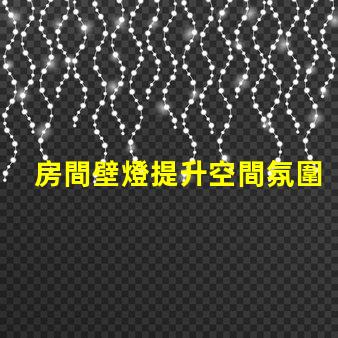 房間壁燈提升空間氛圍的理想選擇,您了解嗎