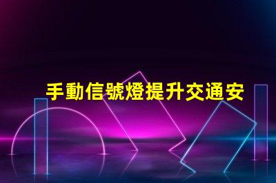 手動信號燈提升交通安全的關(guān)鍵工具嗎