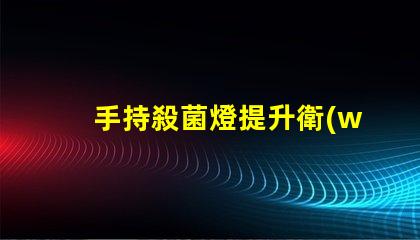 手持殺菌燈提升衛(wèi)生安全的便攜解決方案